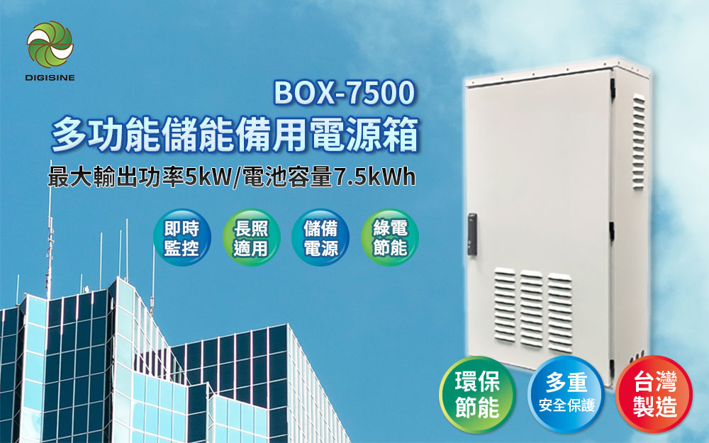 Digisine 【BOX-7500】多功能儲能備用電源箱48V/110V電力箱網頁圖