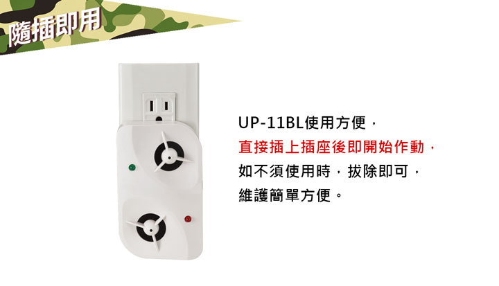 UP-11BL,居家清潔專家,超音波驅鼠器,驅鼠