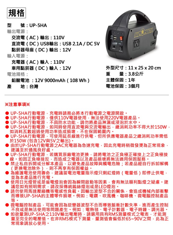 AUTOMAXX★UP-5HA DC/AC專業級手提式行動電源　配件、明細圖