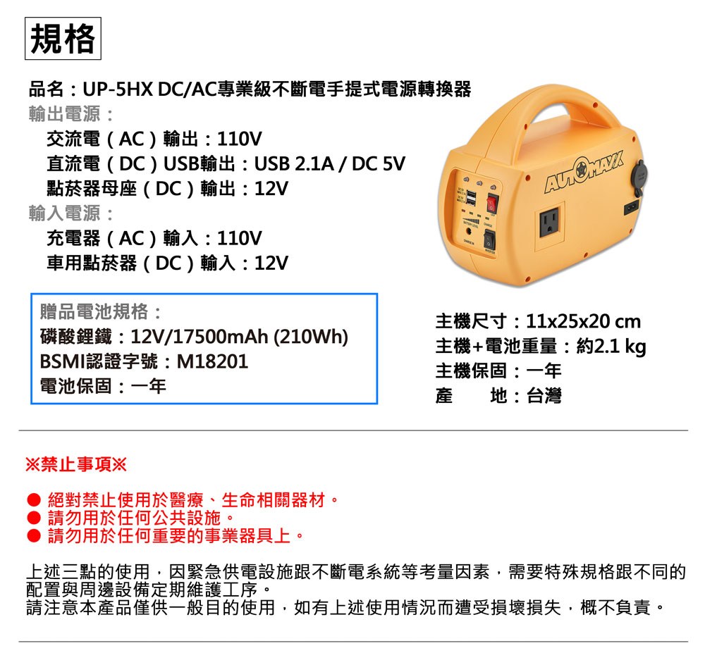 AUTOMAXX★UP-5HX DC/AC專業級手提式行動電源旗艦版　規格說明圖