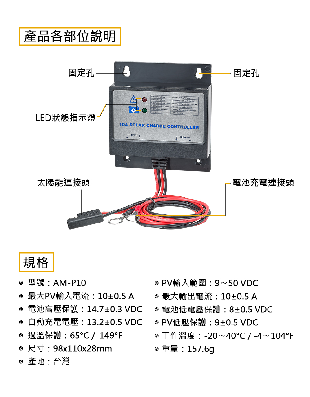 AUTOMAXX ★ AM-P10 10A太陽能充電控制器 商品規格