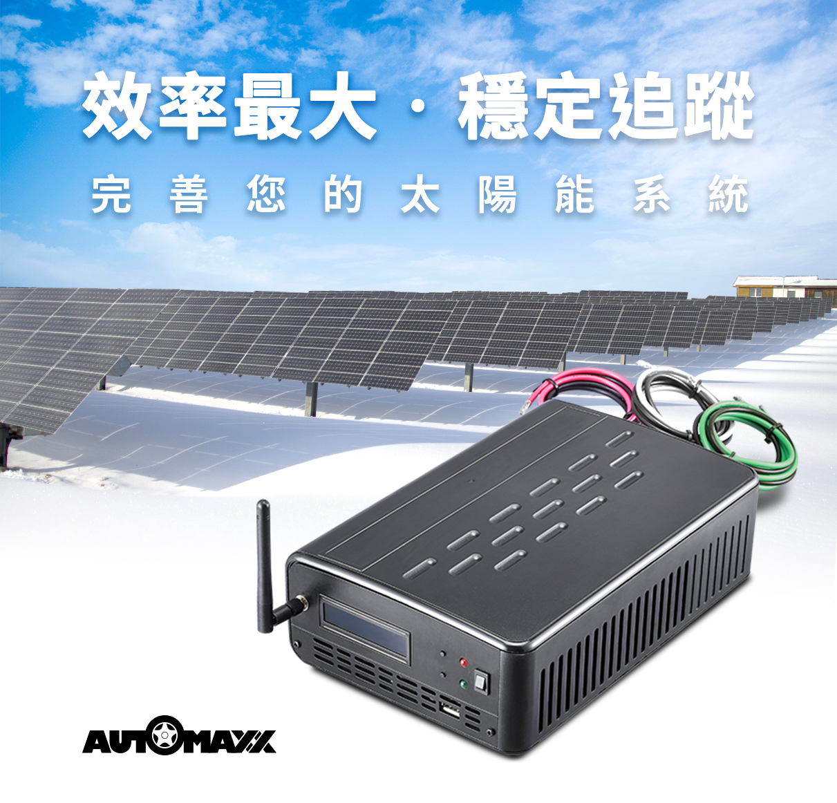AUTOMAXX★AM-P50 500W太陽能最大功率追蹤器