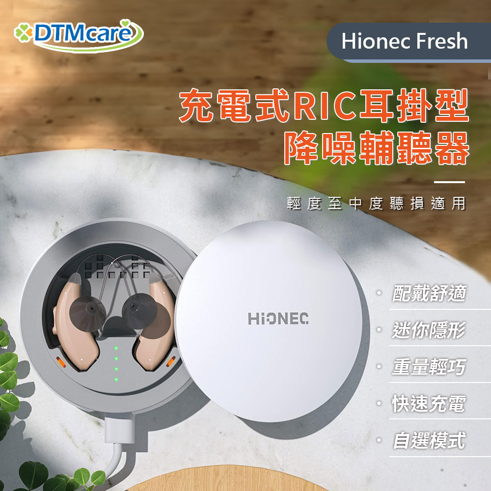 Hionec Fresh充電RIC降噪輔聽器輕度至中度聽損適用配戴舒適迷你形重量輕巧快速充電自選模式