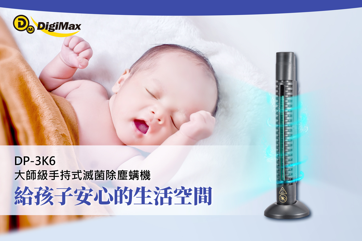 DigiMax★DP-3K6 大師級手持式滅菌除塵螨機