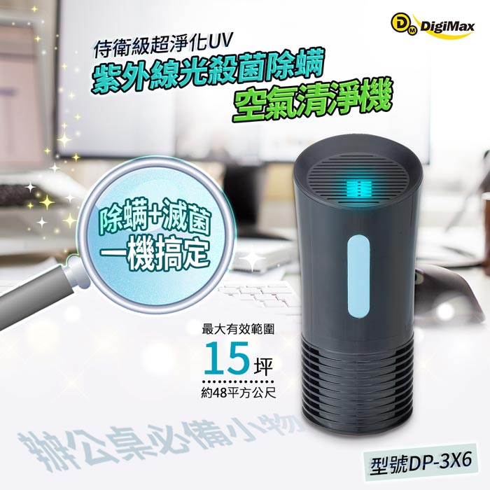 DigiMax★DP-3X6 侍衛級超淨化UV紫外線光殺菌除螨空氣清淨機