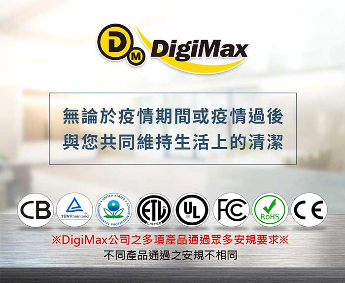 DigiMax通過多項安規認證