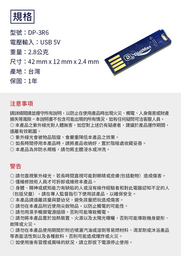 DigiMax★DP-3R6 隨身USB型UV紫外線滅菌LED燈片