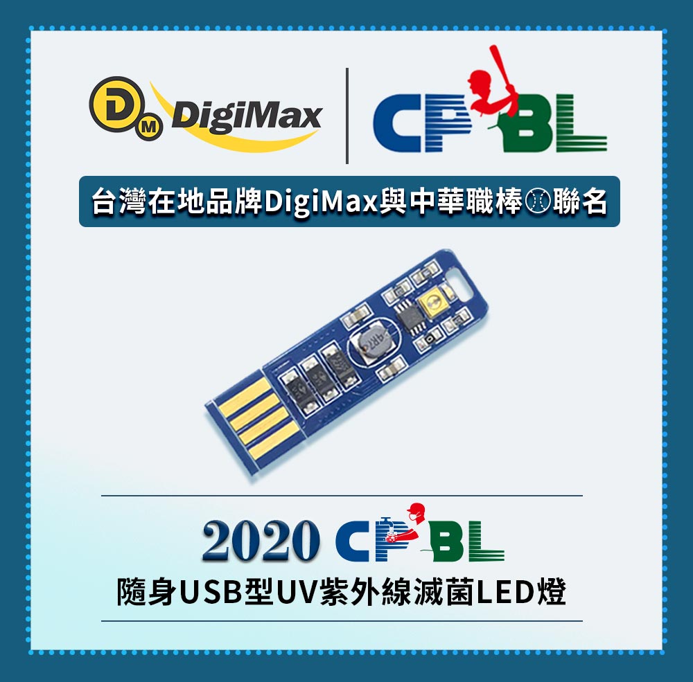 CPBL×Digimax隨身USB型UV紫外線滅菌LED燈