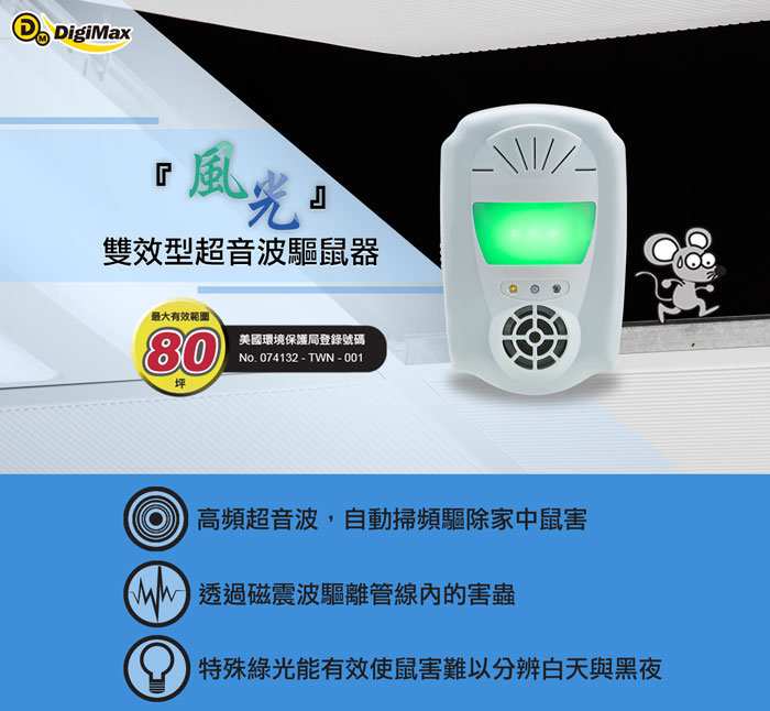 UP-11S,夾層清潔專家,超音波驅鼠器,驅鼠