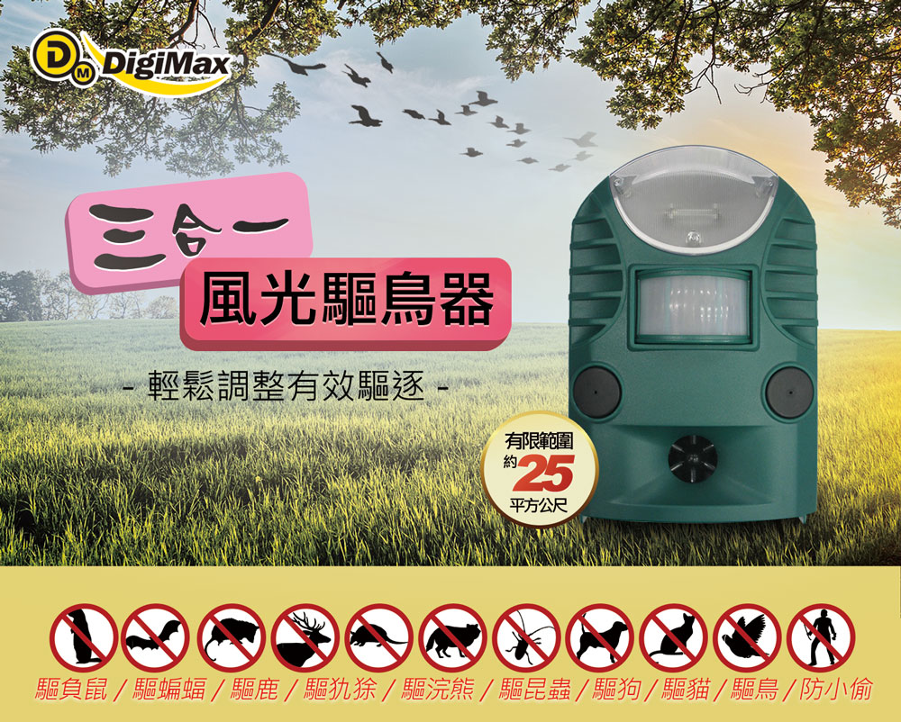 DigiMax,三合一風光驅鳥器,紅外線自動感應,超音波,警報音,UP-162,防範禽流感,驅趕野生動物,驅貓,驅狗,驅鳥