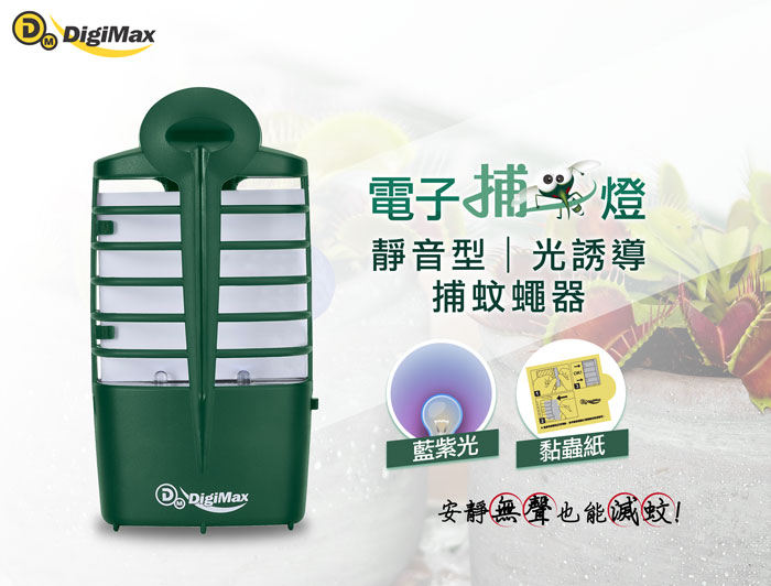 DigiMax,驅蚊器,光誘導蚊蟲,黏蚊,滅蚊,UP1A1