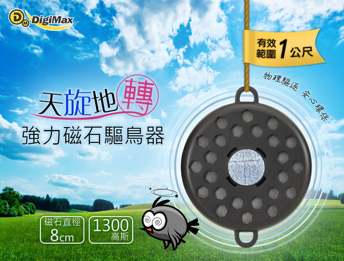 UP4EA,強力磁石驅鳥器,驅鳥器