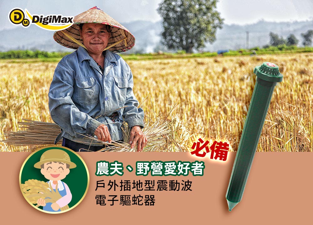 DigiMax★UP-15C 『驅蛇靈』戶外插地型震動波電子驅蛇器