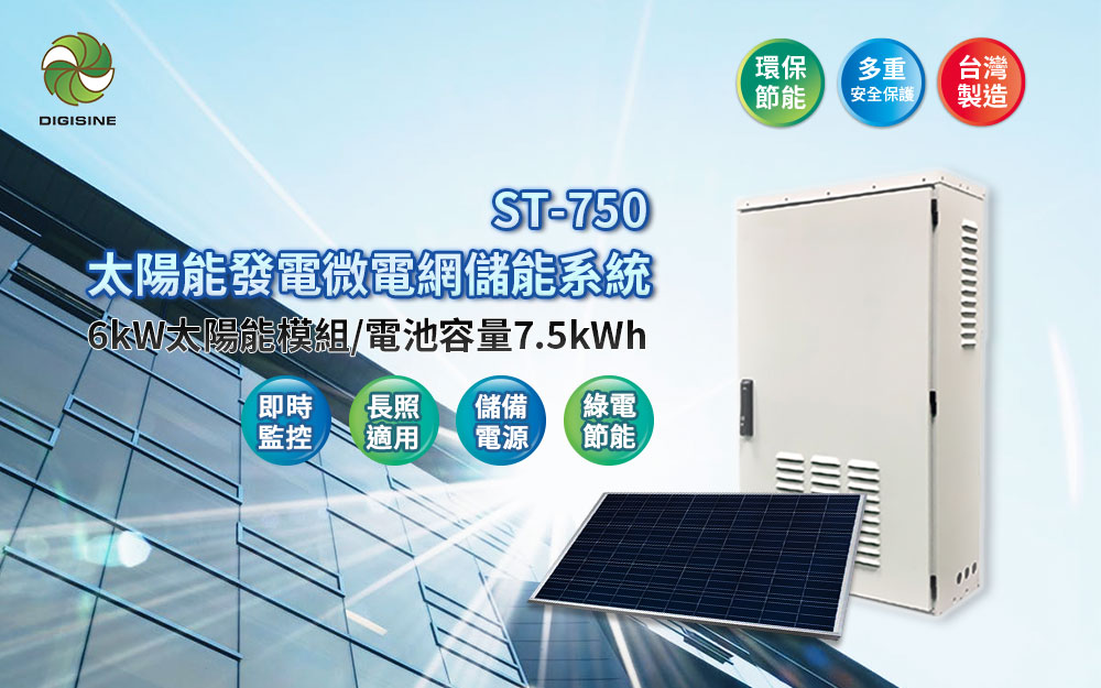 Digisine ★【BOX-750】太陽能發電+微電網儲能系統網頁圖