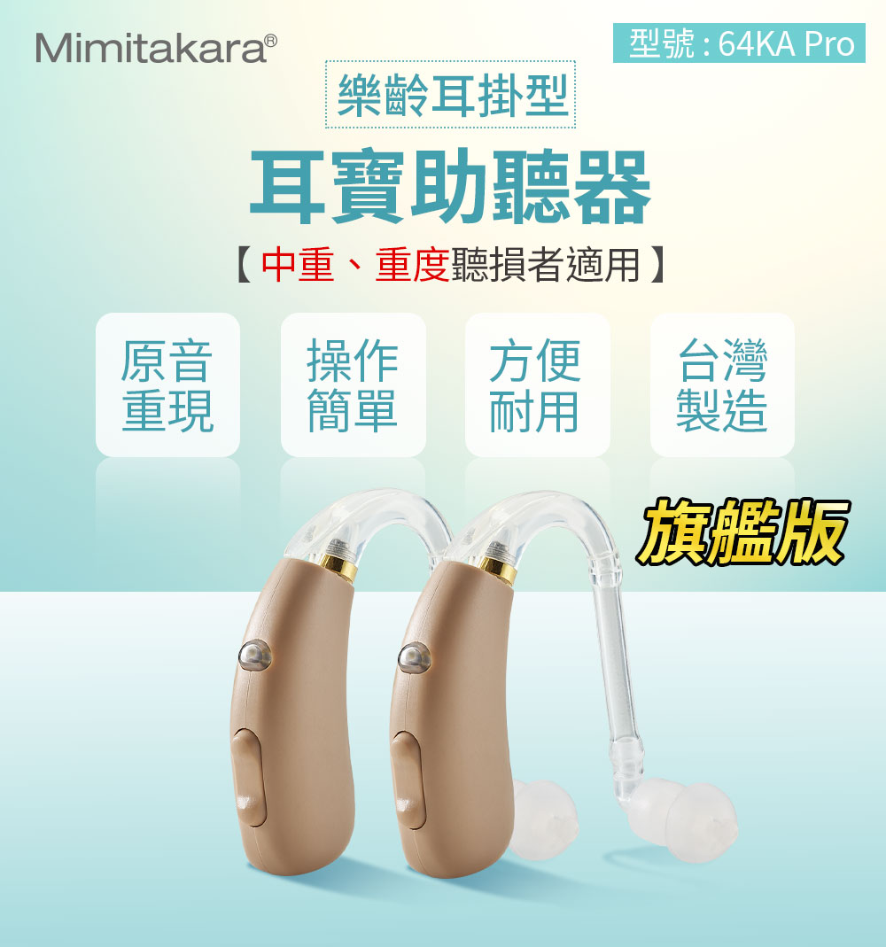 耳寶,64KA,補助資訊,助聽器