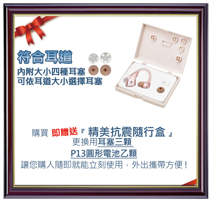 元健大和 ★ 日本耳寶 6BA2 電池式耳掛型助聽器 贈品