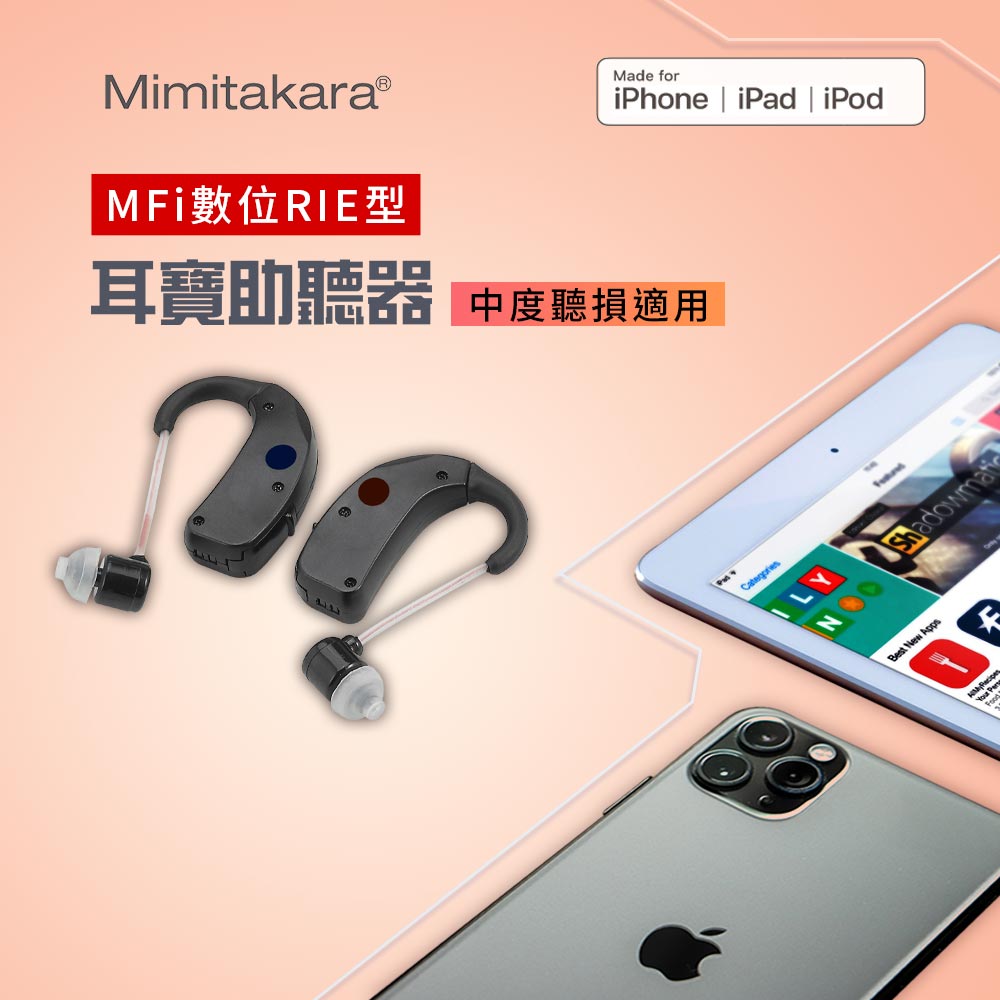 耳寶 助聽器(未滅菌)★Mimitakara MFI數位RIE型助聽器,R3
