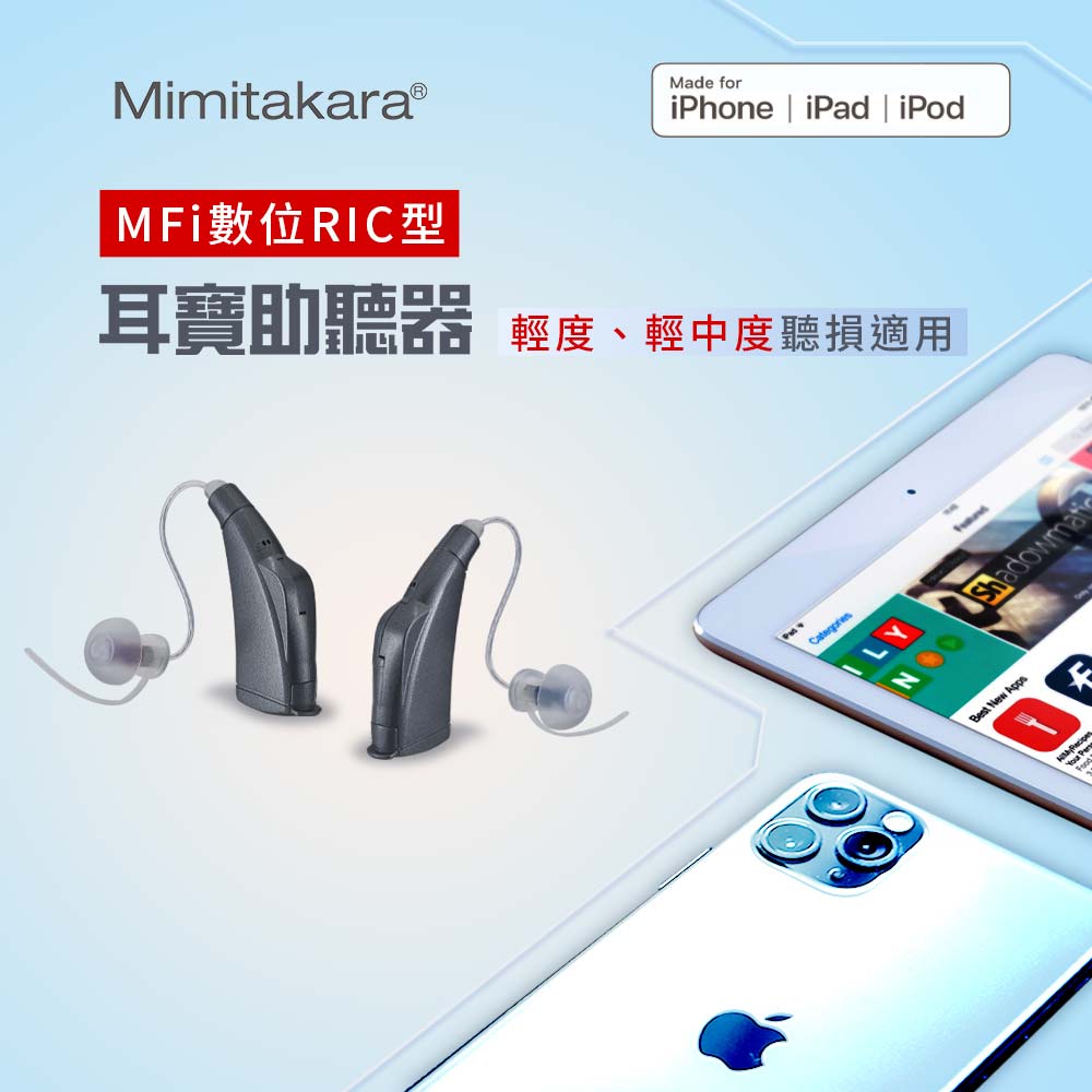耳寶 助聽器(未滅菌)★Mimitakara MFI數位RIC型助聽器,R1