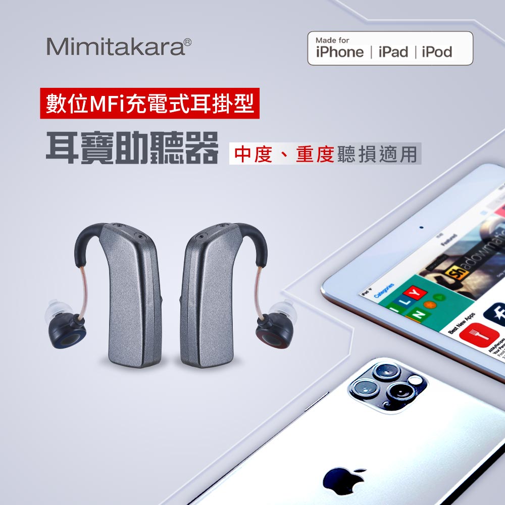 耳寶 助聽器(未滅菌)★Mimitakara MFI數位充電式耳掛型助聽器,R2
