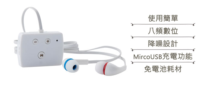元健大和 ★ 日本耳寶 6K52 藍牙充電式口袋型助聽器 特色說明