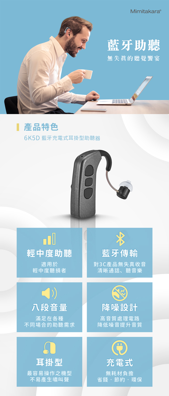 耳寶 助聽器(未滅菌)★Mimitakara 藍牙充電式耳掛型助聽器 6K5D