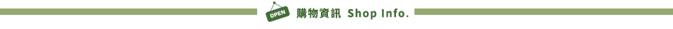 購物資訊