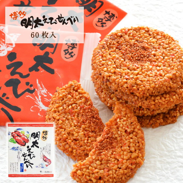 蝦子與明太子的辣仙貝「博多明太蝦仙貝」(60片裝) (620g)日本必買 | 日本樂天熱銷