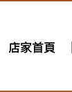 店家首頁
