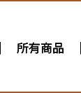 所有商品