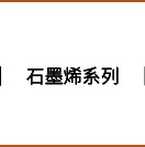 石墨烯