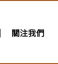 關注我們