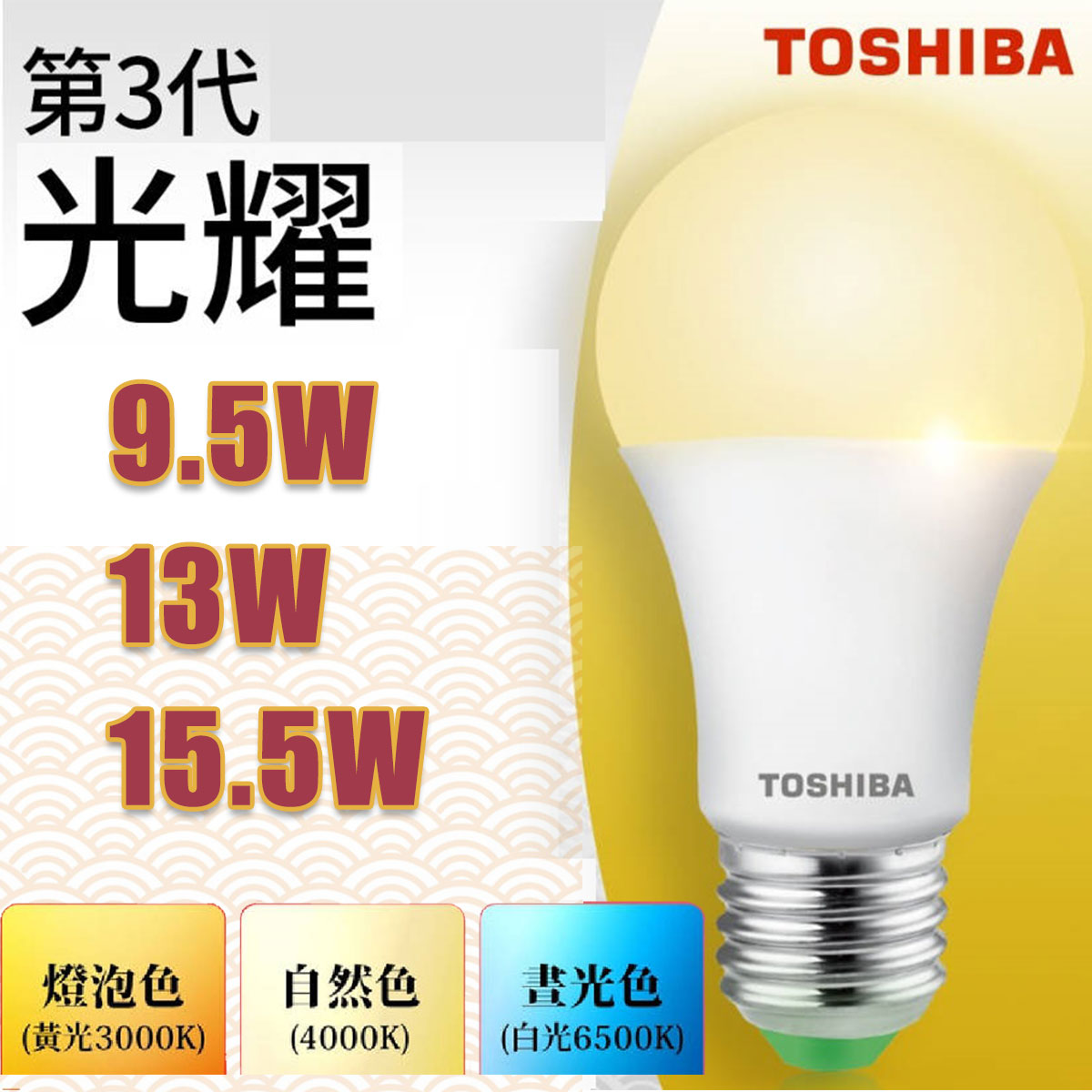 🚛東芝Toshiba☆含稅LED E27 第三代光耀9.5W/13W/15.5W 高效能LED燈泡