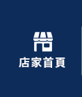 店家首頁