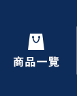全部商品