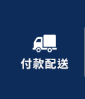 付款配送