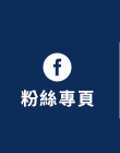 FB粉絲團