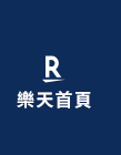 樂天首頁