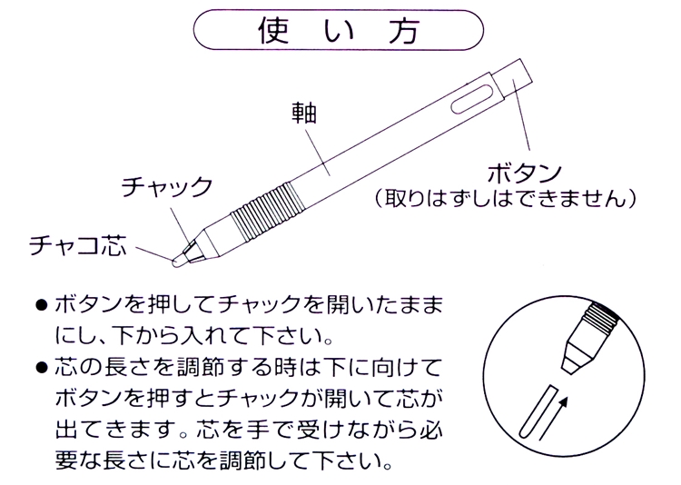 使い方軸チャックボタン(取りはずしはできません)チャコ芯ボタンを押してチャックを開いたままにし、下から入れて下さい。芯の長さを調節する時は下に向けてボタンを押すとチャックが開いて芯が出てきます。 芯を手で受けながら必要な長さに芯を調節して下さい。