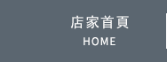 店家首頁