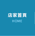 店家首頁