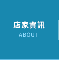 店家資訊