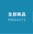全部商品