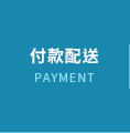 付款配送