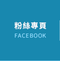 FB粉絲團