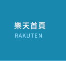 樂天首頁