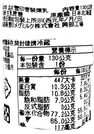 【豆嫂】日本廚房 雪印 北海道管狀煉乳(130g)
