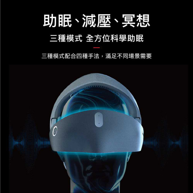 助眠、減壓、冥想三種模式 全方位科學助眠三種模式配合四種手法,滿足不同場景需要