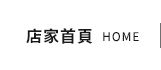 店家首頁