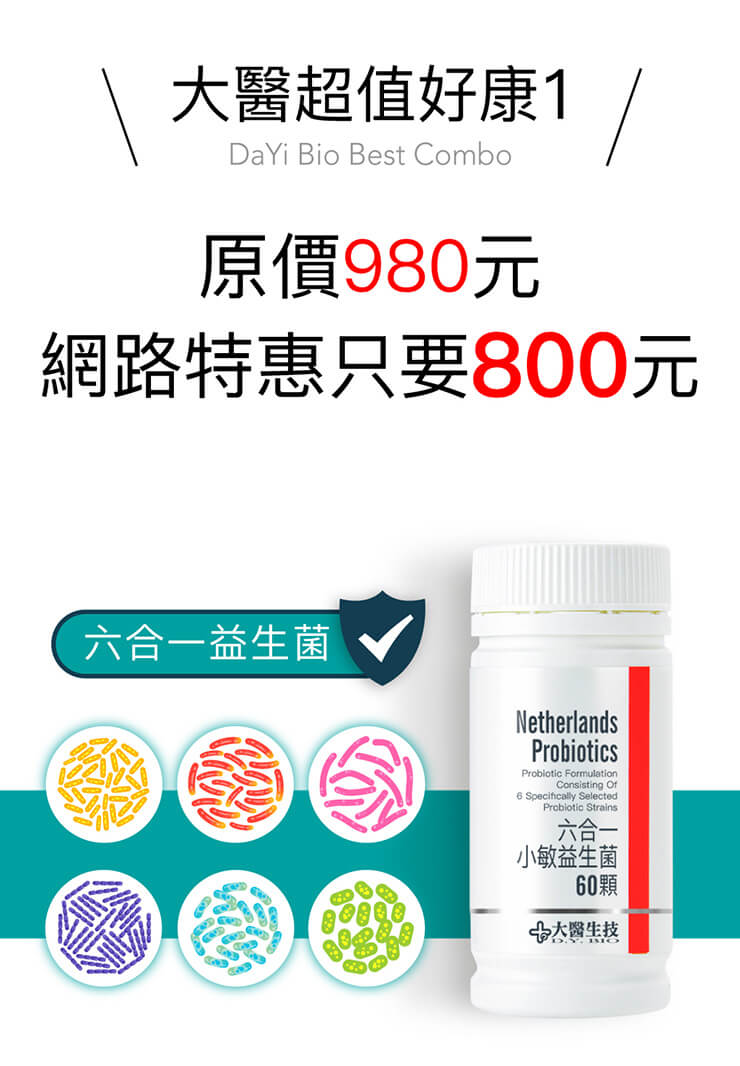 大醫生技荷蘭六合一小敏益生菌60顆入 800 瓶買2送1 6合1強化體質菌種配方含乳酸菌比菲德氏菌美國專利抗酸膠囊 Pchome商店街 台灣no 1 網路開店平台