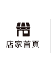 店家首頁
